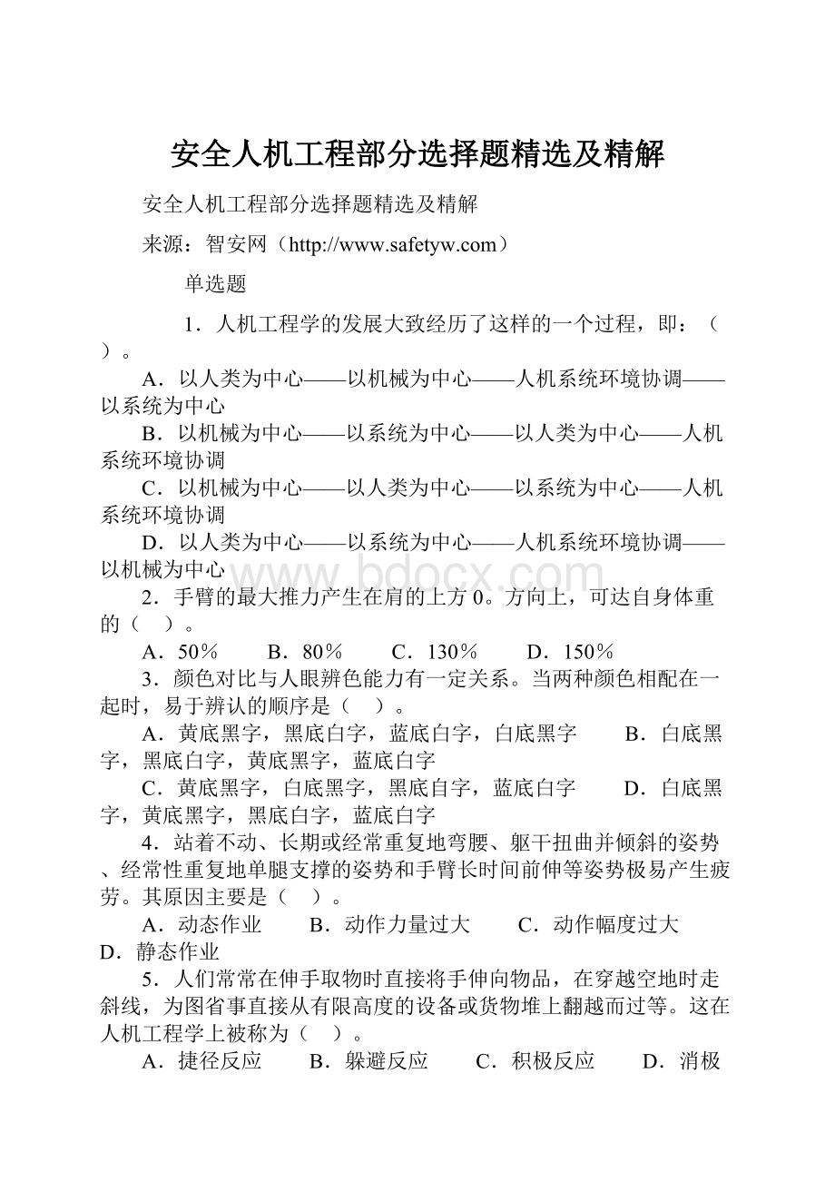 安全人机工程部分选择题精选及精解.docx_第1页