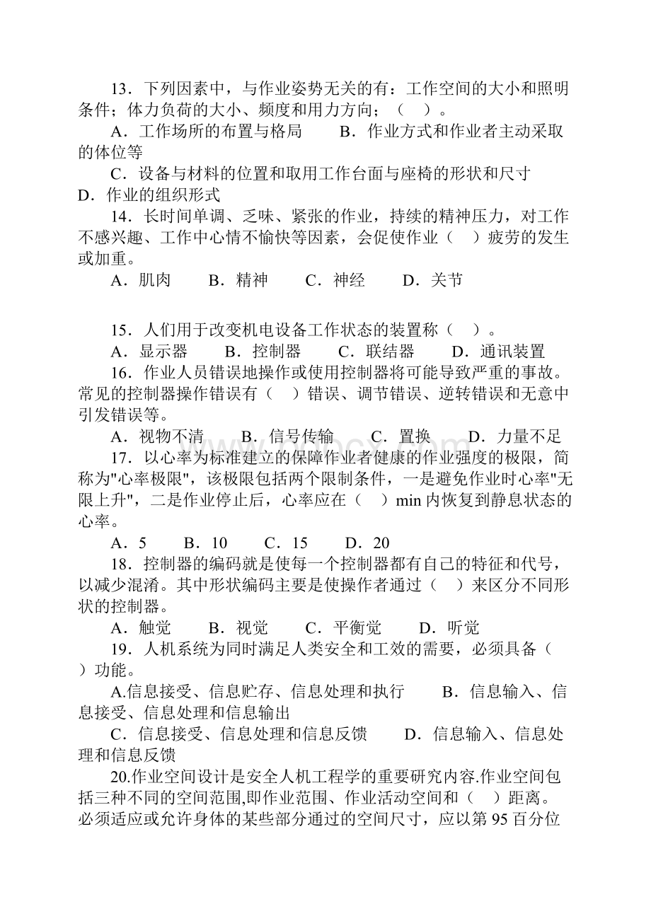 安全人机工程部分选择题精选及精解.docx_第3页