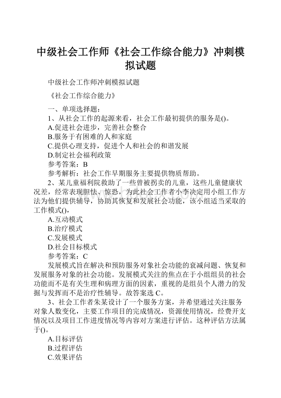 中级社会工作师《社会工作综合能力》冲刺模拟试题.docx_第1页