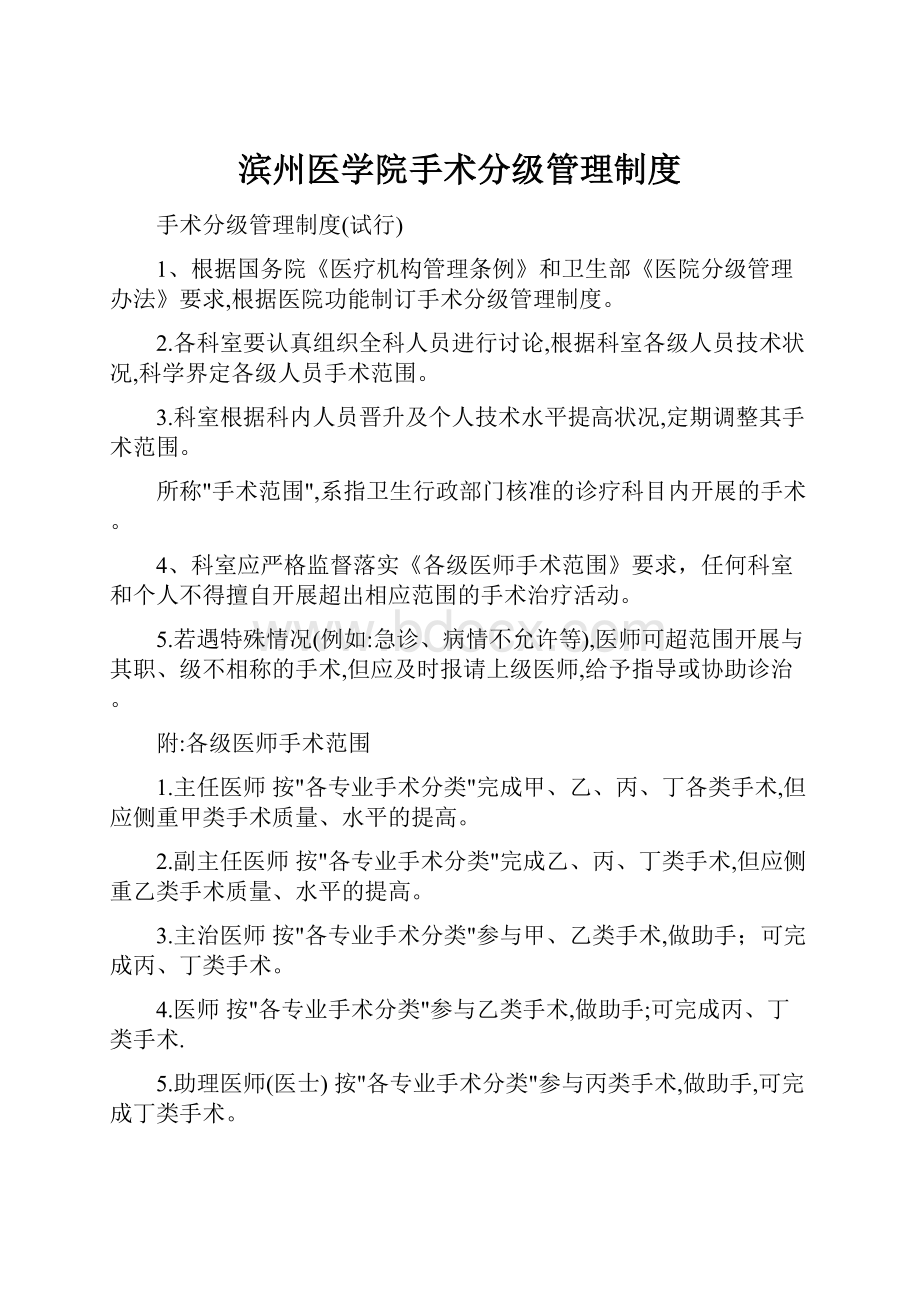 滨州医学院手术分级管理制度.docx_第1页