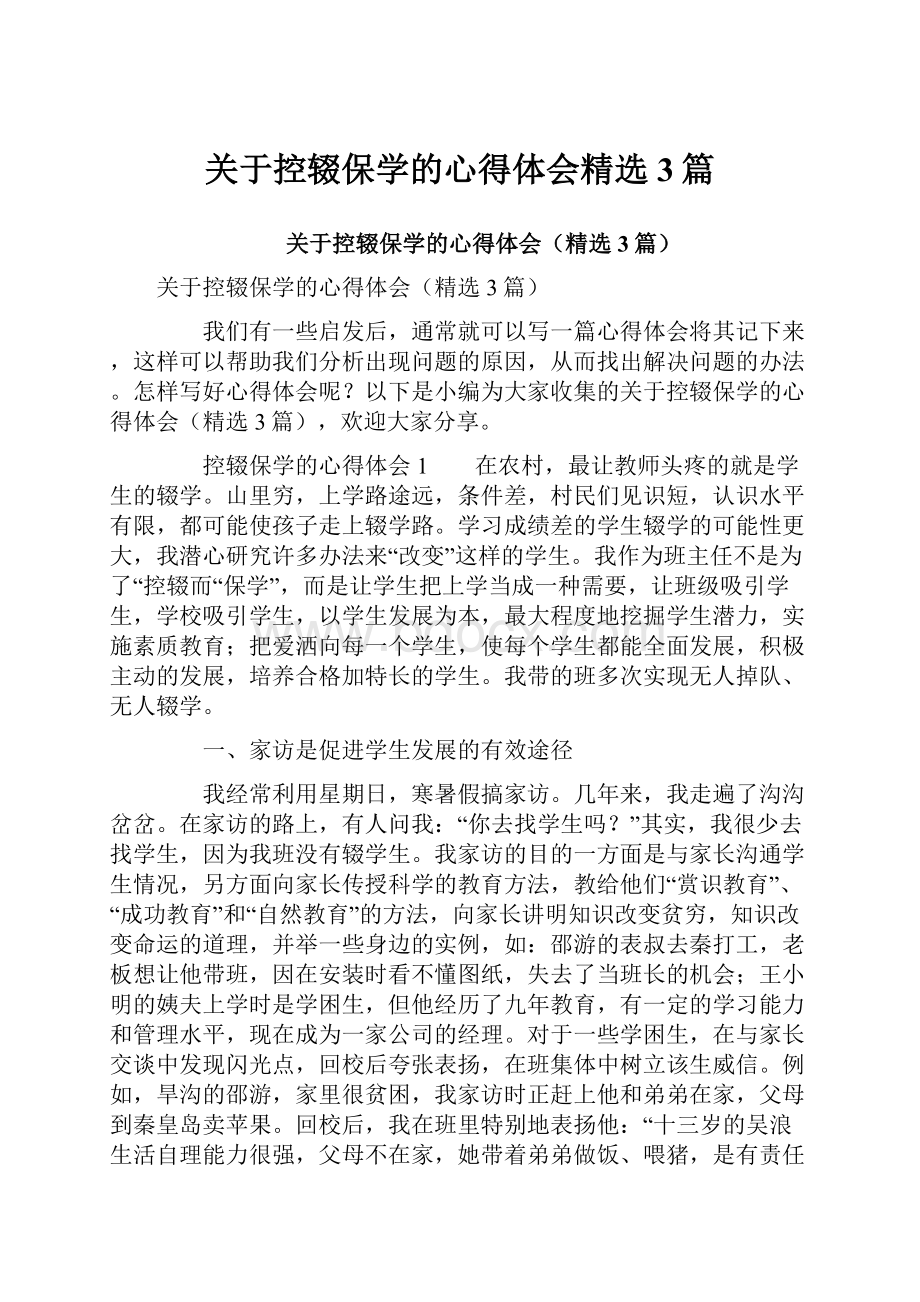 关于控辍保学的心得体会精选3篇.docx