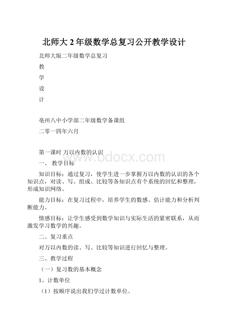 北师大2年级数学总复习公开教学设计.docx