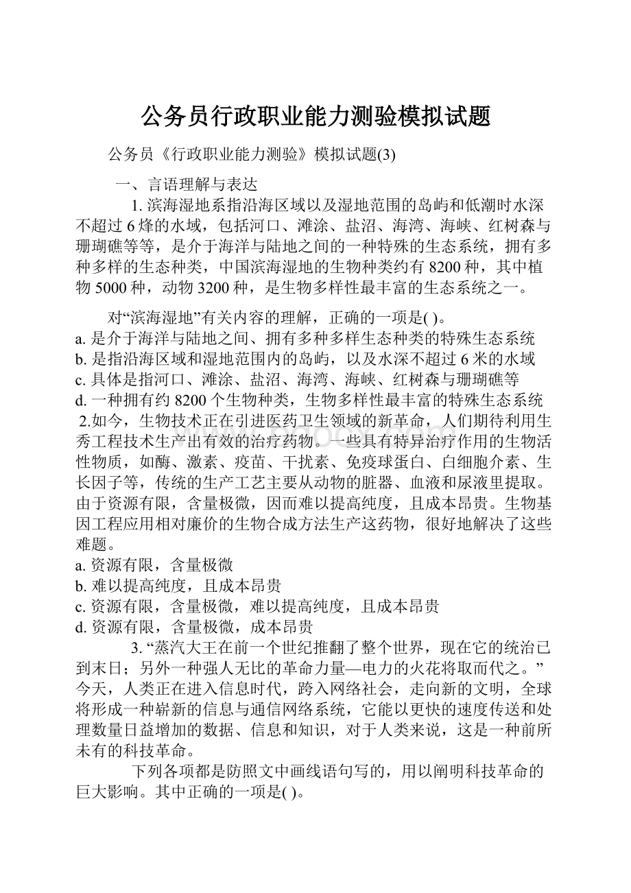 公务员行政职业能力测验模拟试题.docx