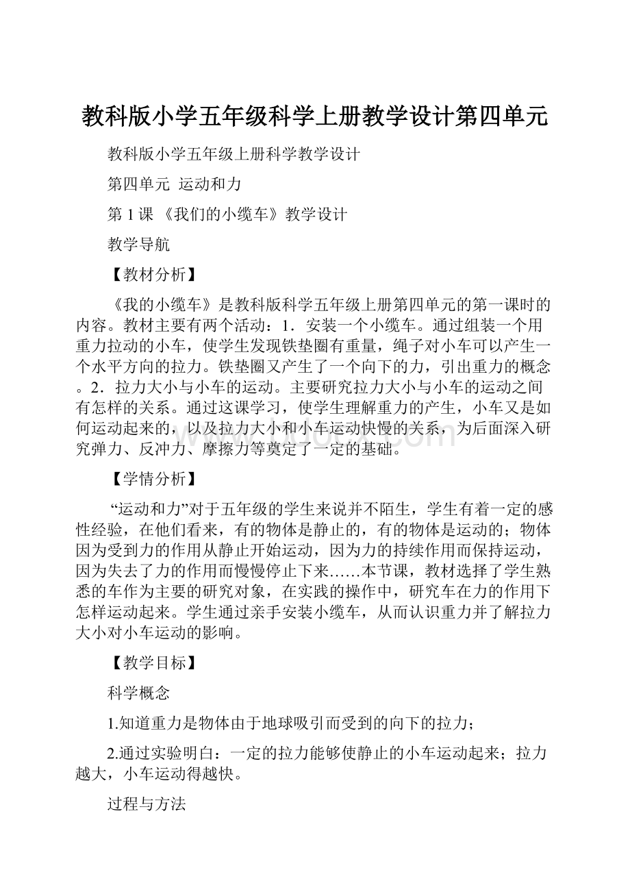 教科版小学五年级科学上册教学设计第四单元.docx