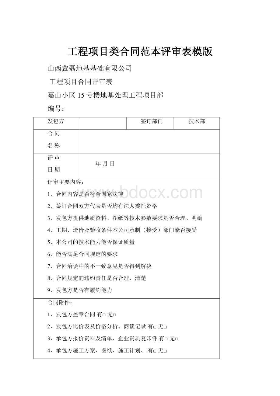 工程项目类合同范本评审表模版.docx_第1页