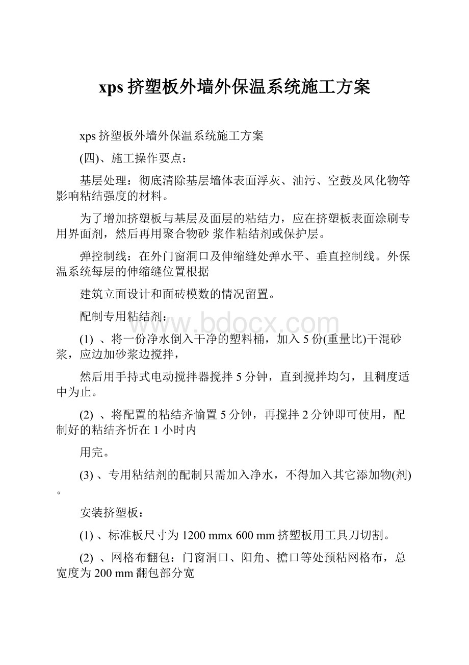 xps挤塑板外墙外保温系统施工方案.docx