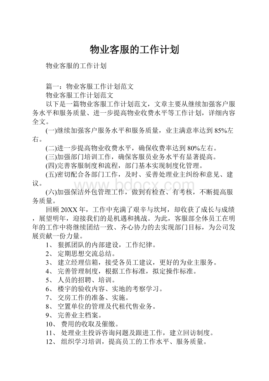 物业客服的工作计划.docx