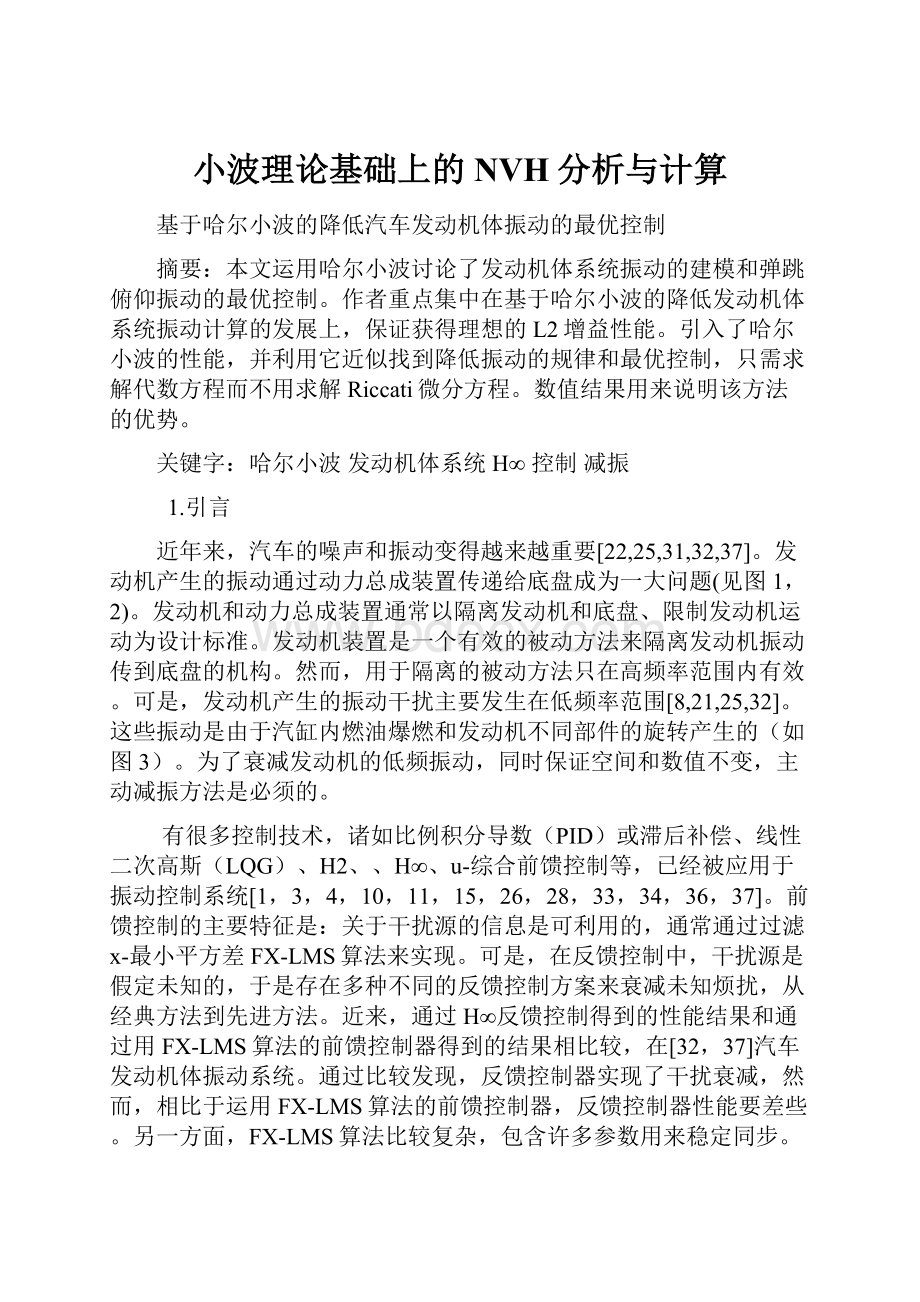 小波理论基础上的NVH分析与计算.docx_第1页