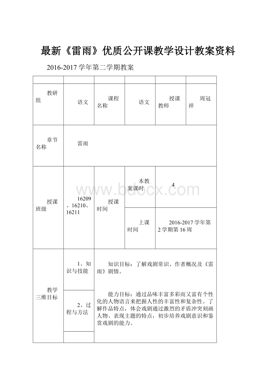 最新《雷雨》优质公开课教学设计教案资料.docx_第1页