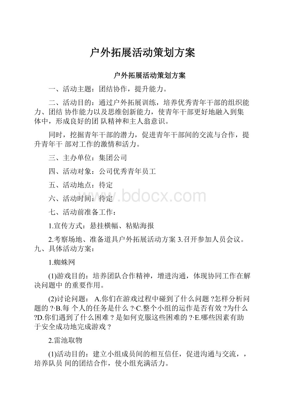 户外拓展活动策划方案.docx_第1页