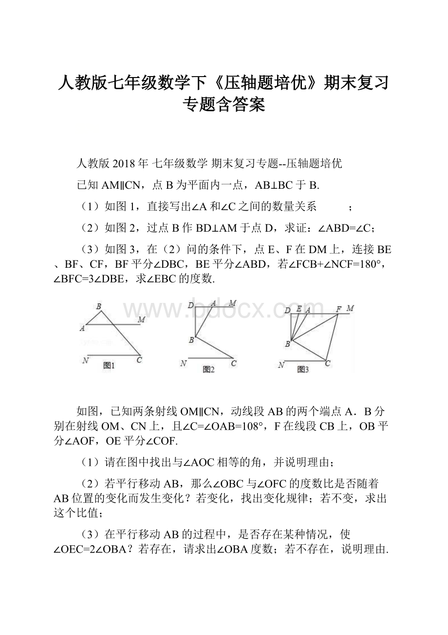 人教版七年级数学下《压轴题培优》期末复习专题含答案.docx