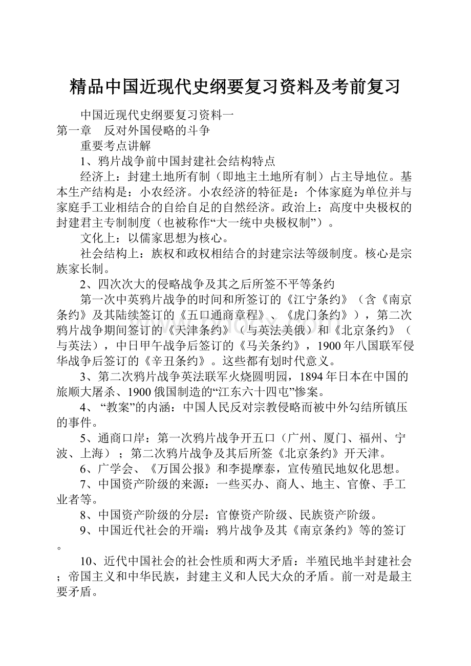 精品中国近现代史纲要复习资料及考前复习.docx