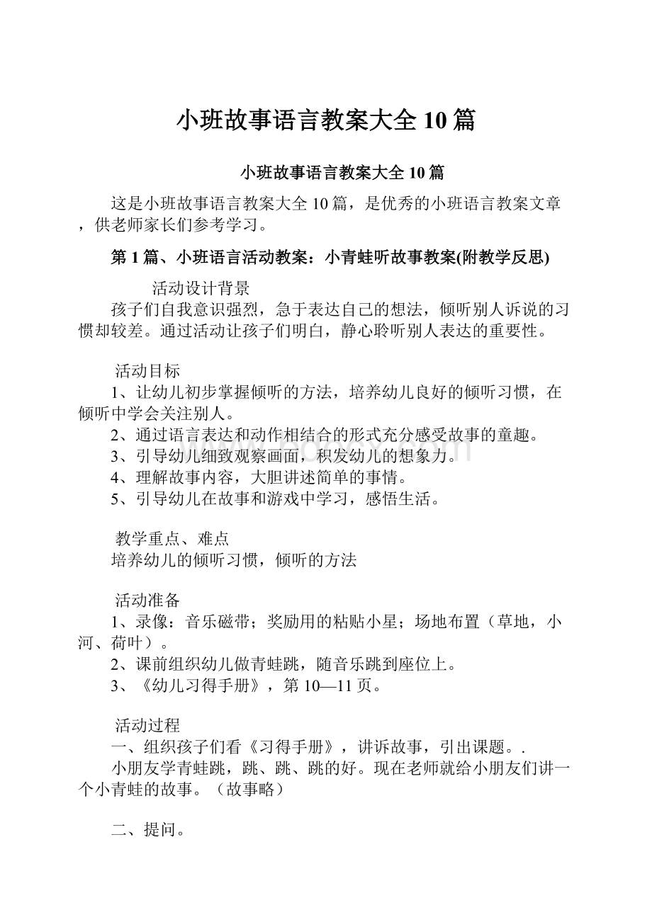 小班故事语言教案大全10篇.docx_第1页