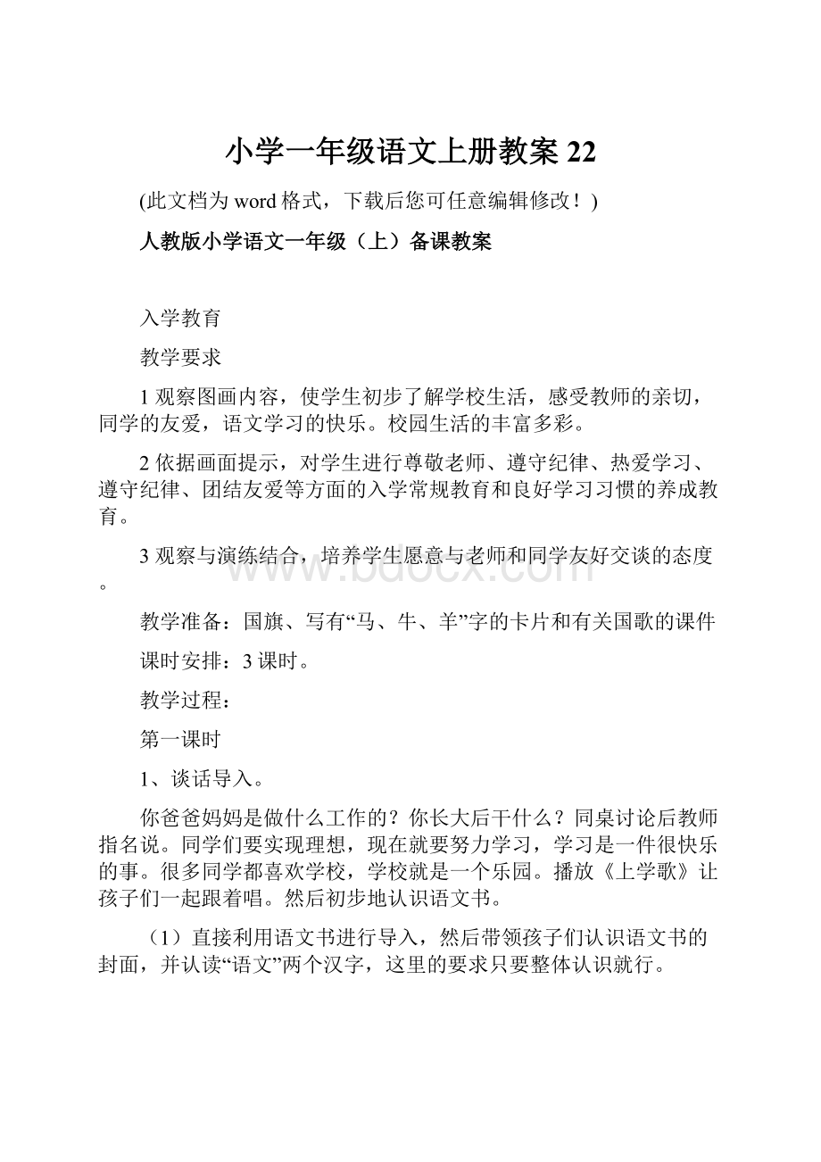 小学一年级语文上册教案22.docx