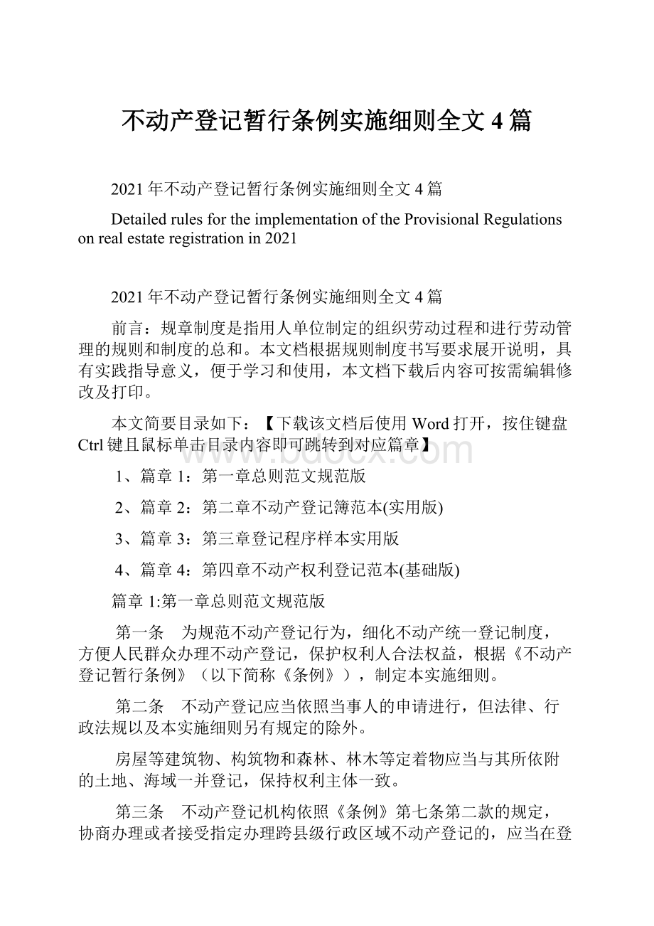 不动产登记暂行条例实施细则全文4篇.docx_第1页