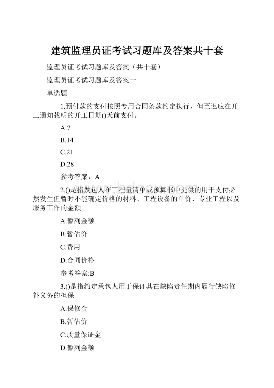 建筑监理员证考试习题库及答案共十套.docx_第1页