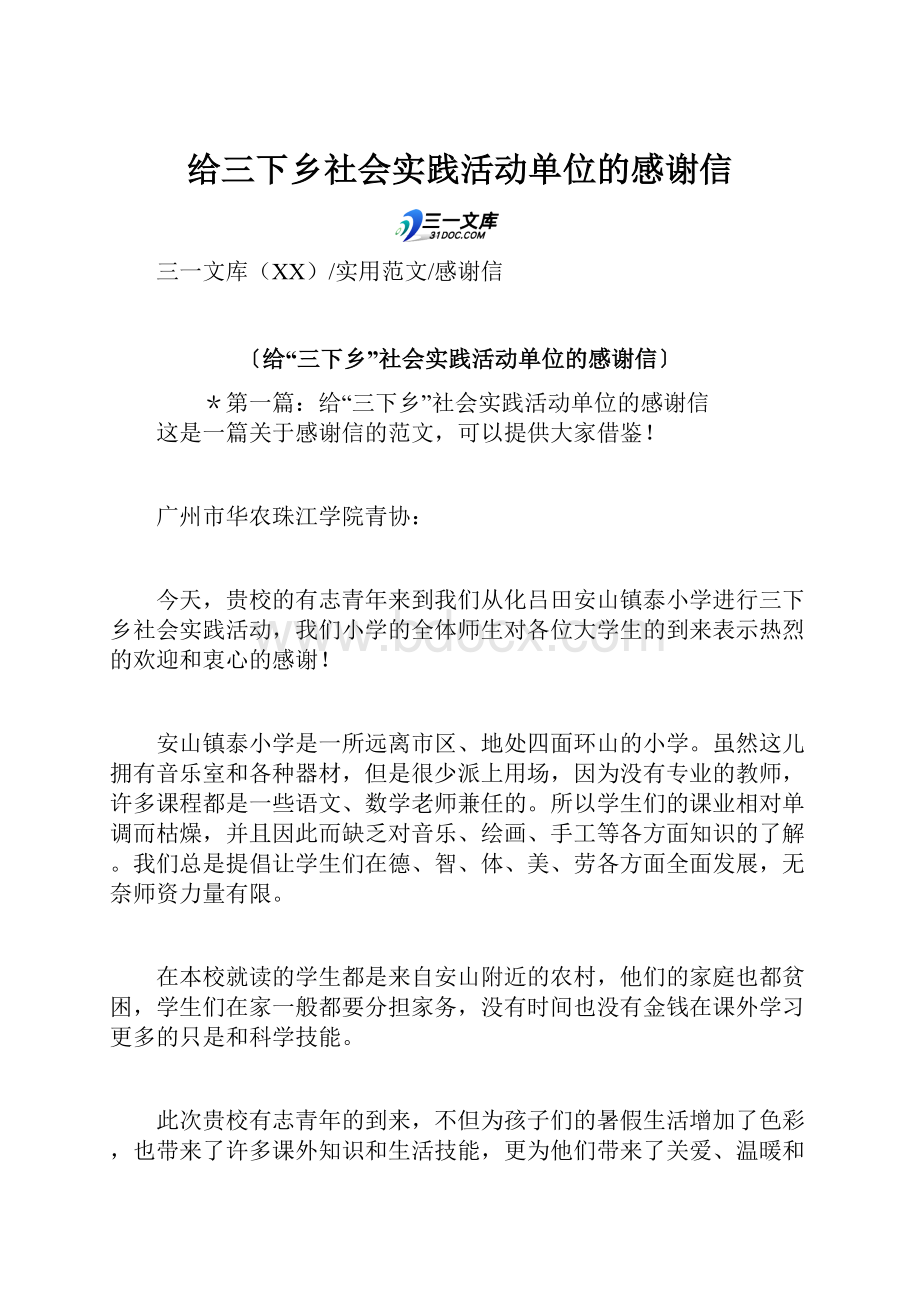 给三下乡社会实践活动单位的感谢信.docx