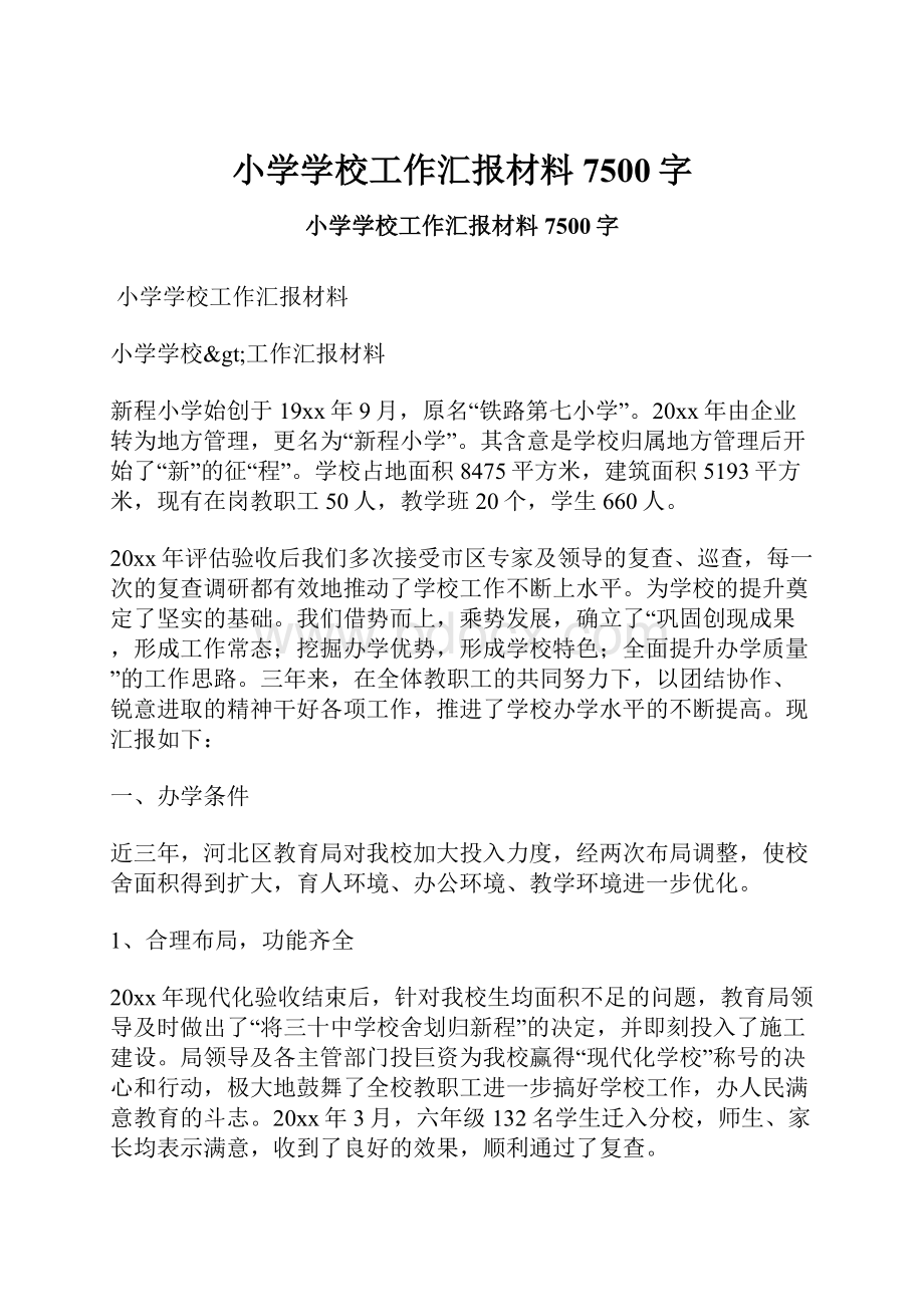 小学学校工作汇报材料 7500字.docx