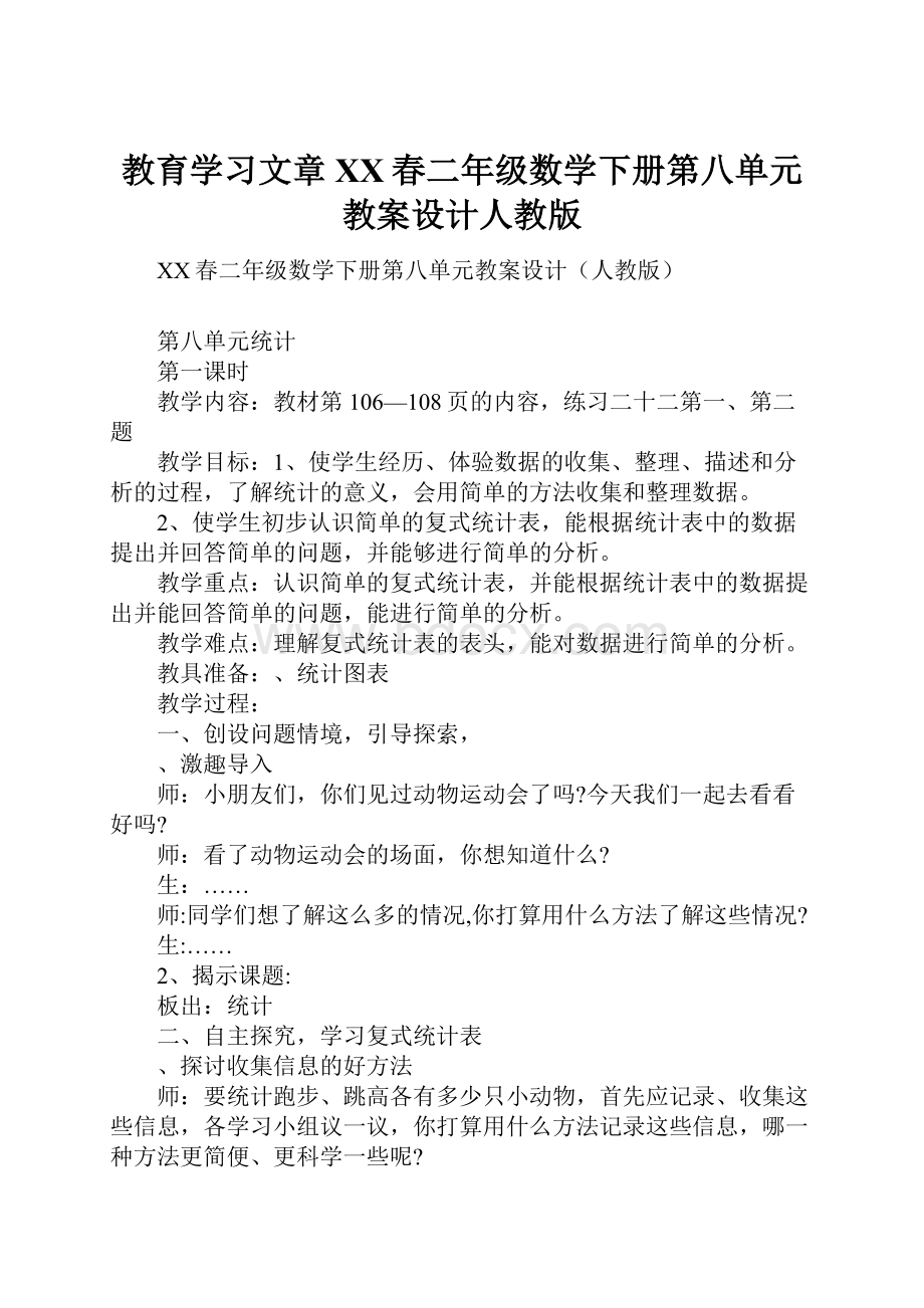 教育学习文章XX春二年级数学下册第八单元教案设计人教版.docx_第1页