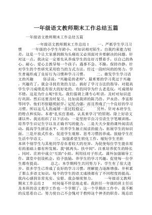 一年级语文教师期末工作总结五篇.docx