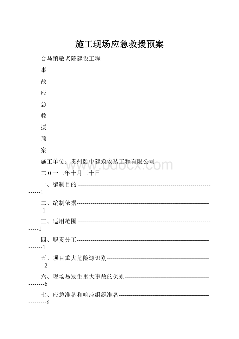 施工现场应急救援预案.docx