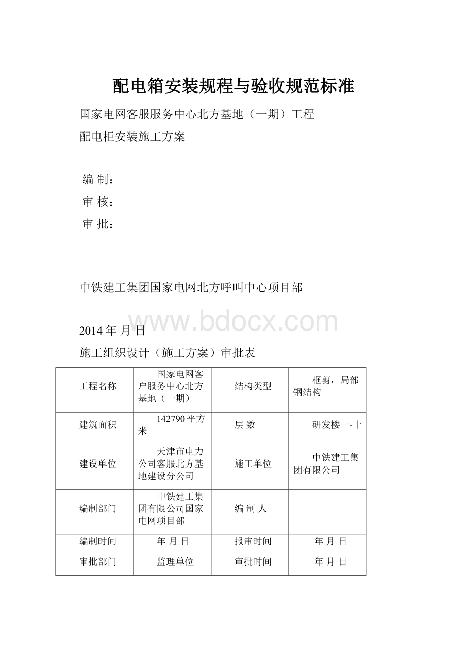 配电箱安装规程与验收规范标准.docx_第1页