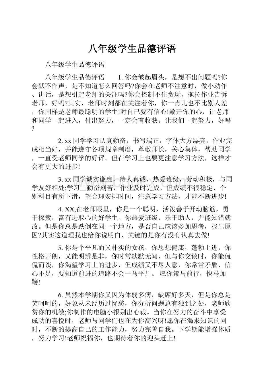 八年级学生品德评语.docx_第1页