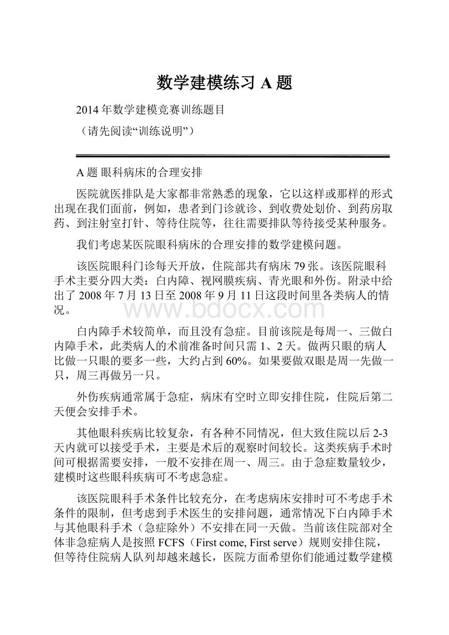 数学建模练习A题.docx