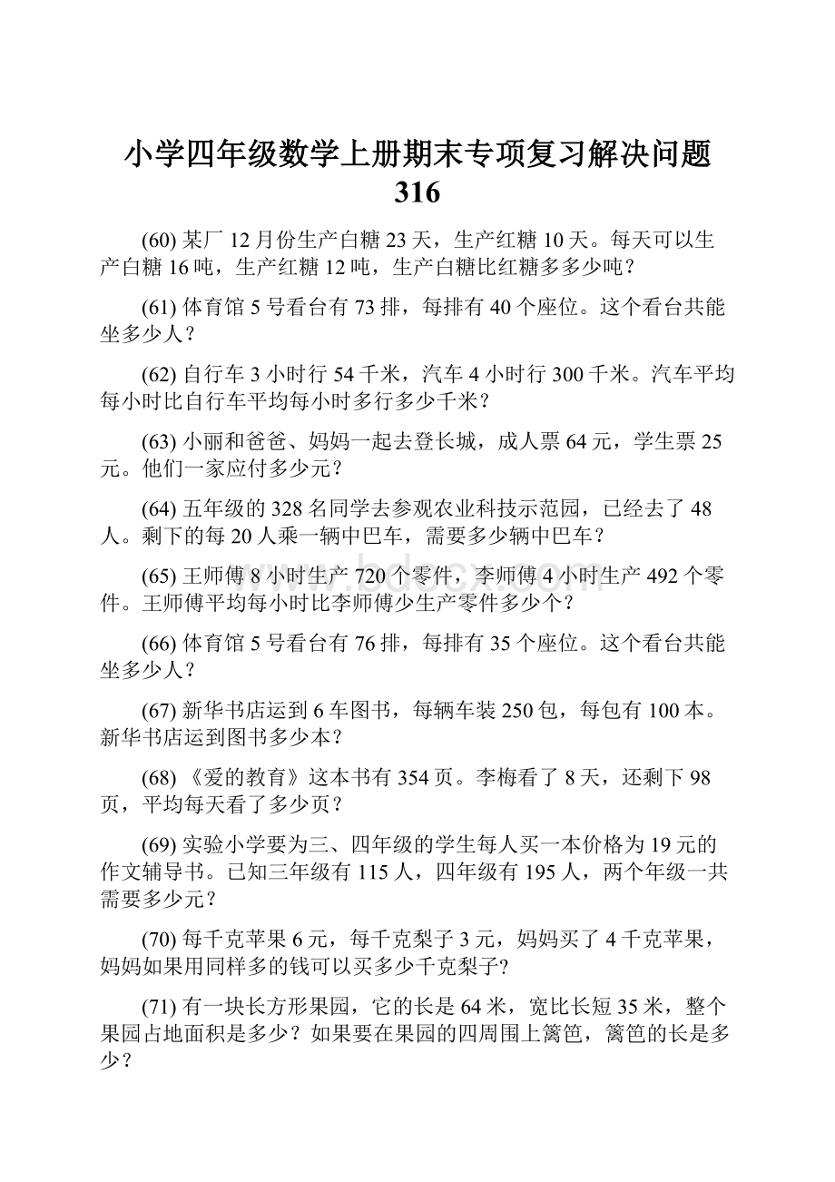 小学四年级数学上册期末专项复习解决问题 316.docx