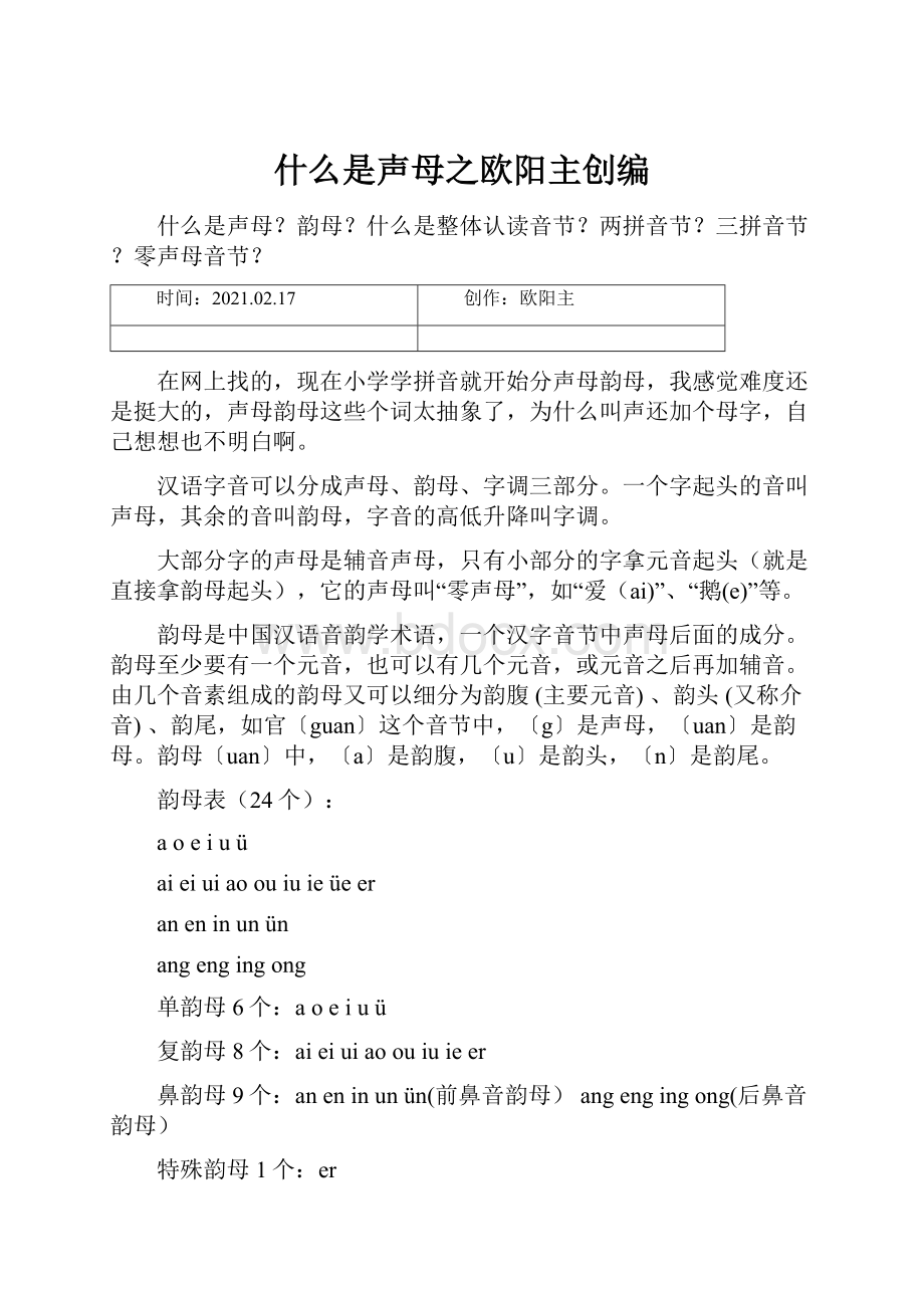 什么是声母之欧阳主创编.docx_第1页