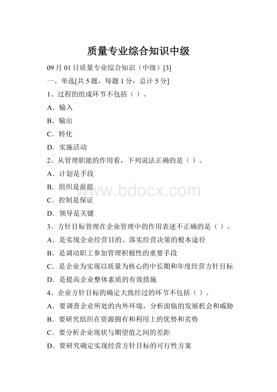 质量专业综合知识中级.docx