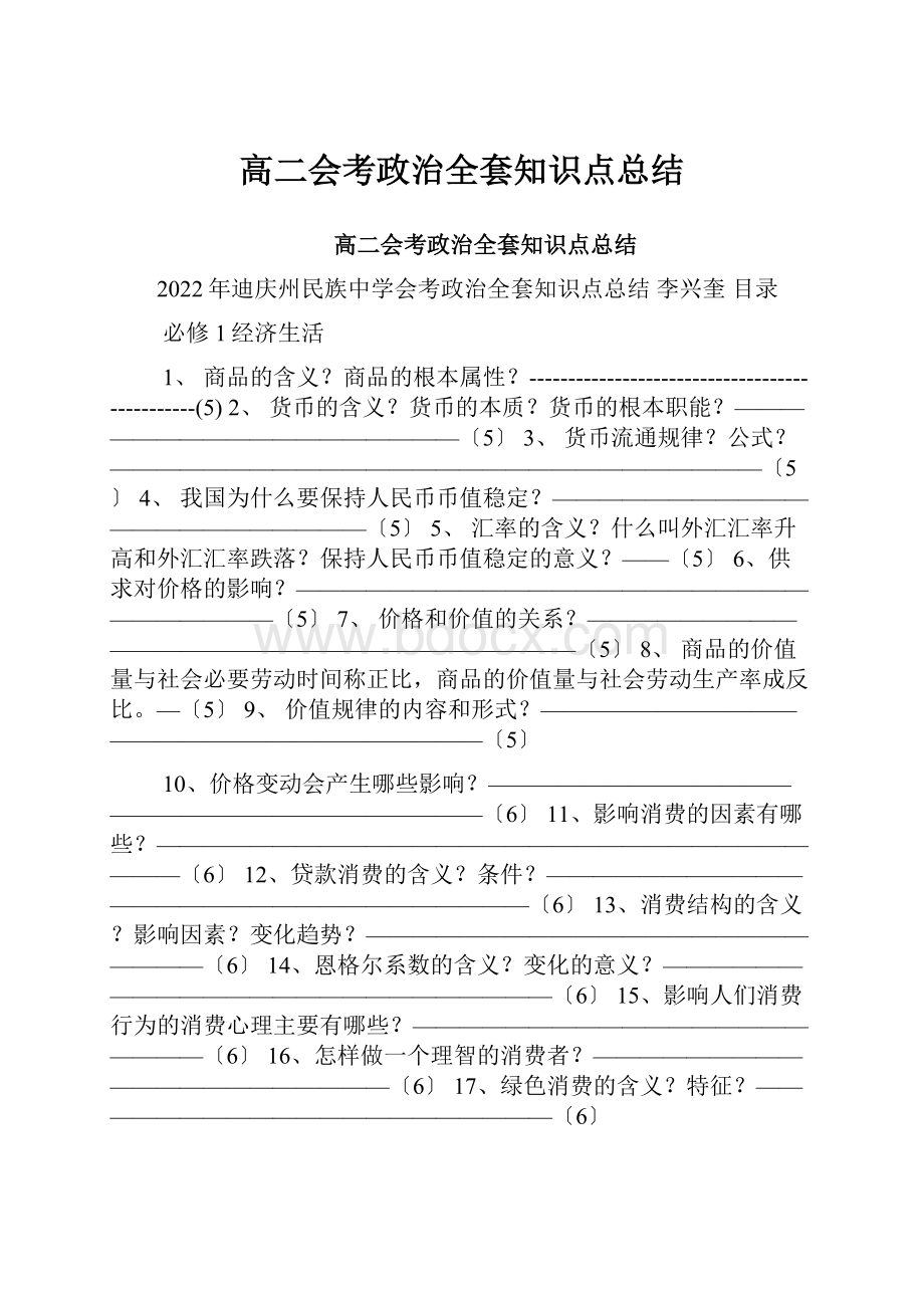 高二会考政治全套知识点总结.docx_第1页