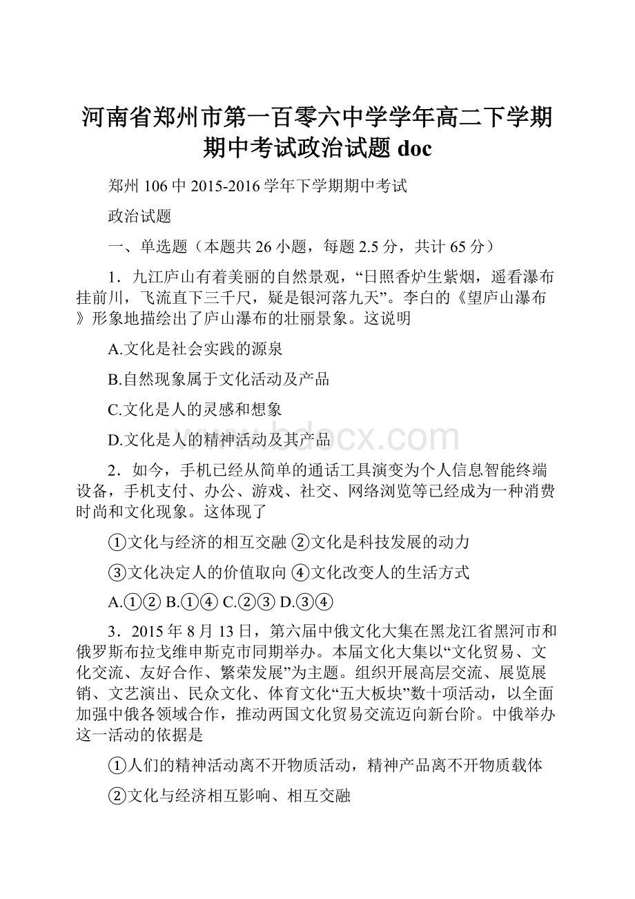 河南省郑州市第一百零六中学学年高二下学期期中考试政治试题doc.docx