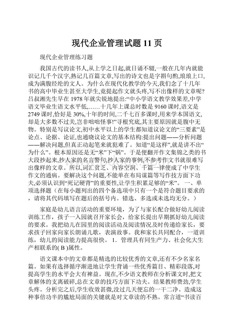 现代企业管理试题11页.docx