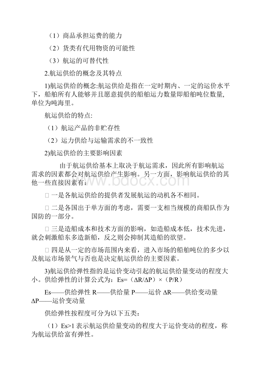 集美大学国际航运管理复习资料.docx_第2页