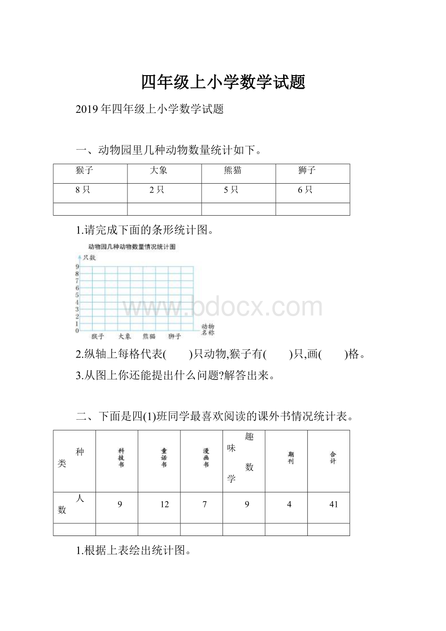 四年级上小学数学试题.docx