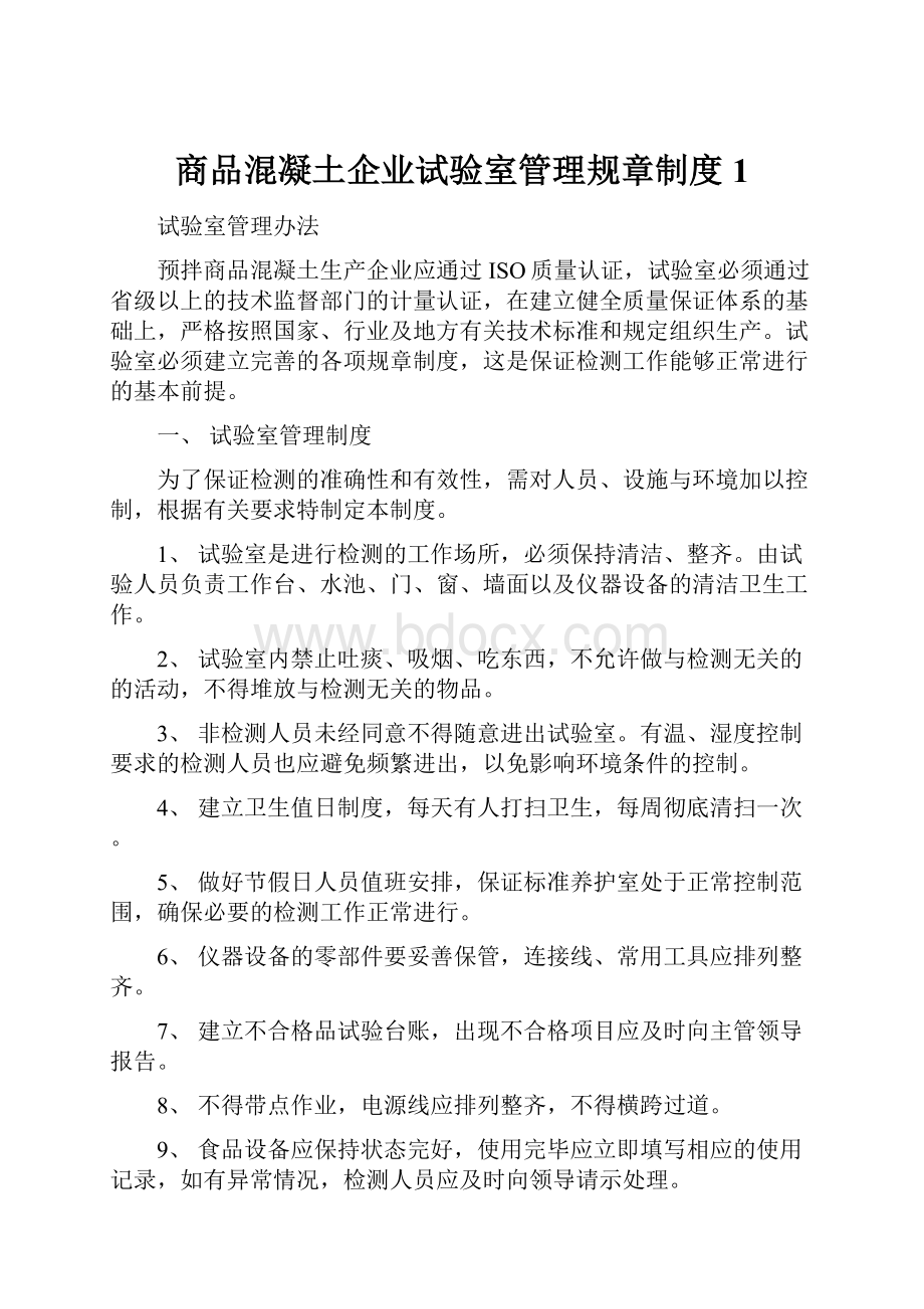 商品混凝土企业试验室管理规章制度1.docx_第1页