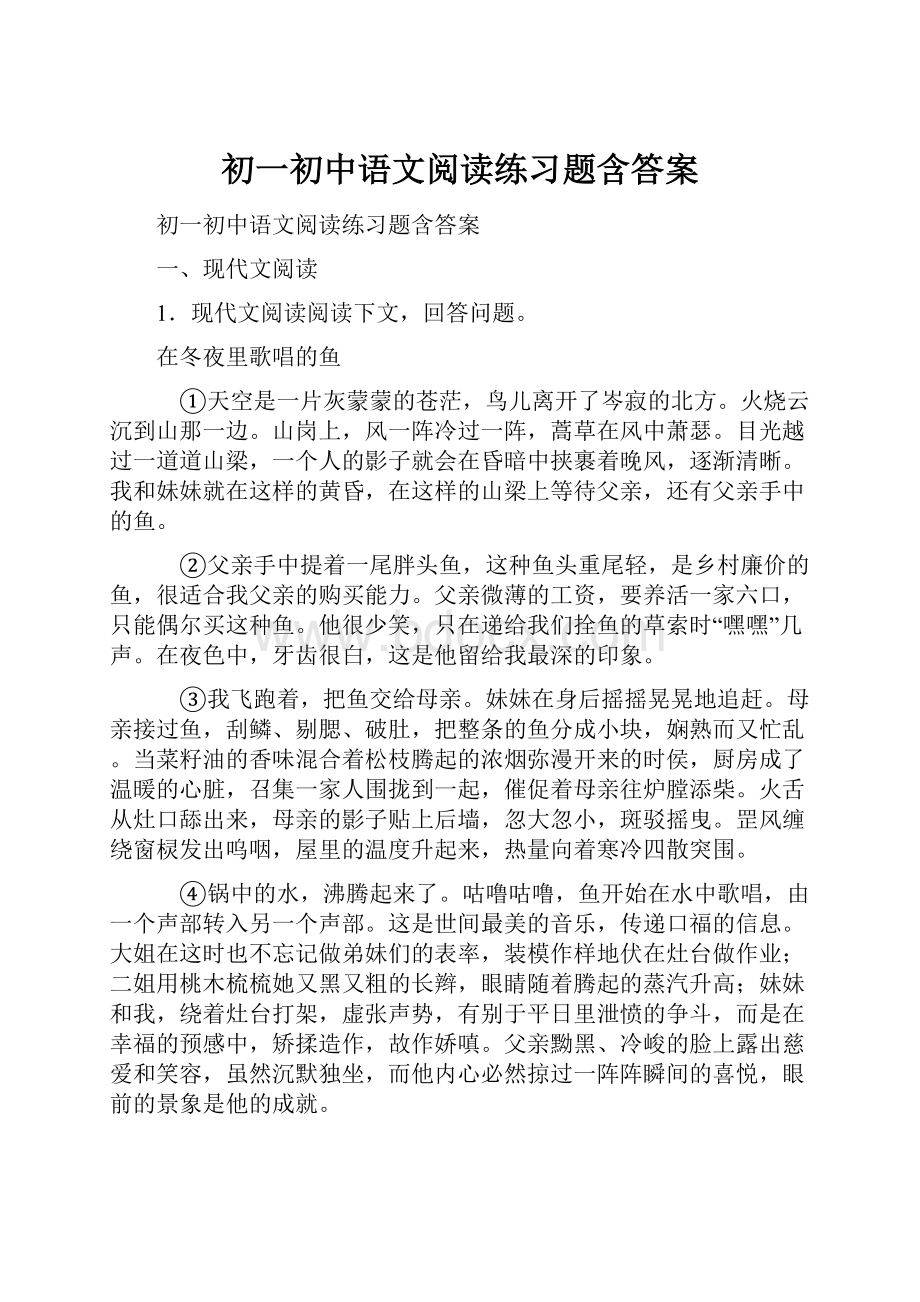 初一初中语文阅读练习题含答案.docx