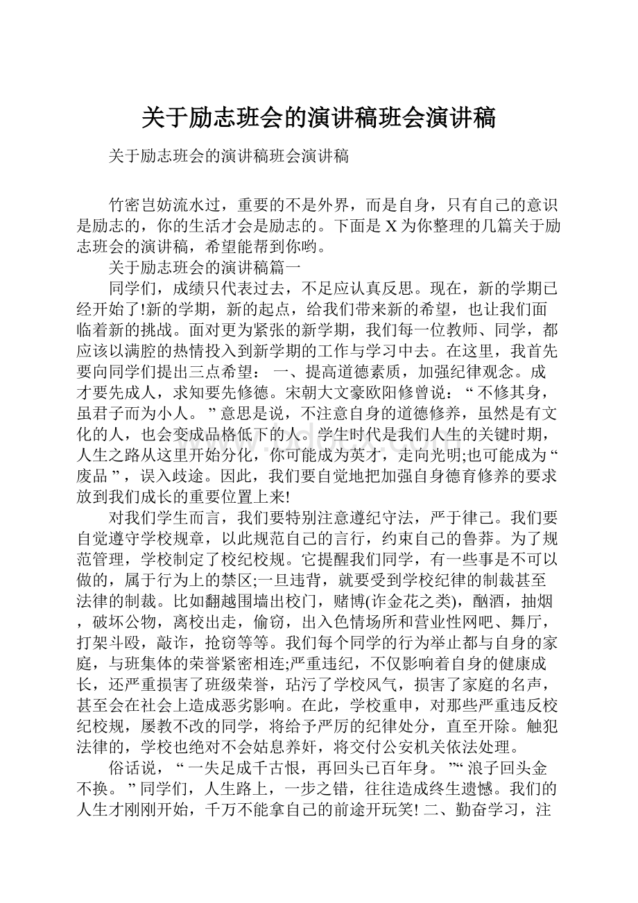 关于励志班会的演讲稿班会演讲稿.docx