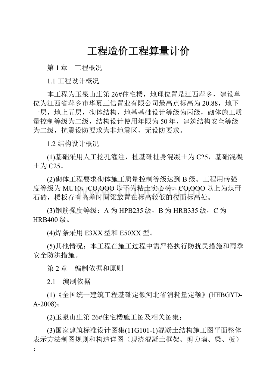 工程造价工程算量计价.docx