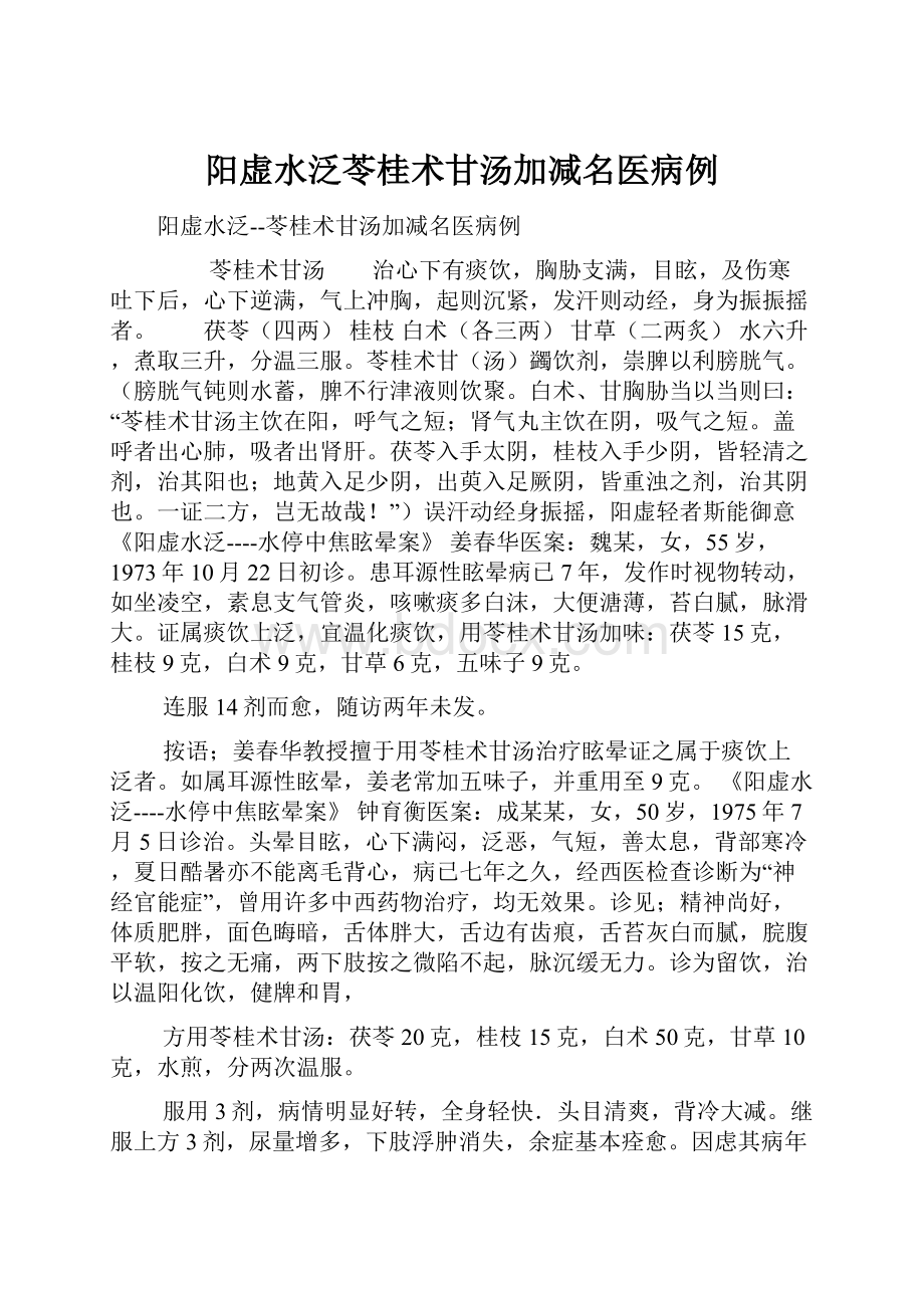 阳虚水泛苓桂术甘汤加减名医病例.docx_第1页