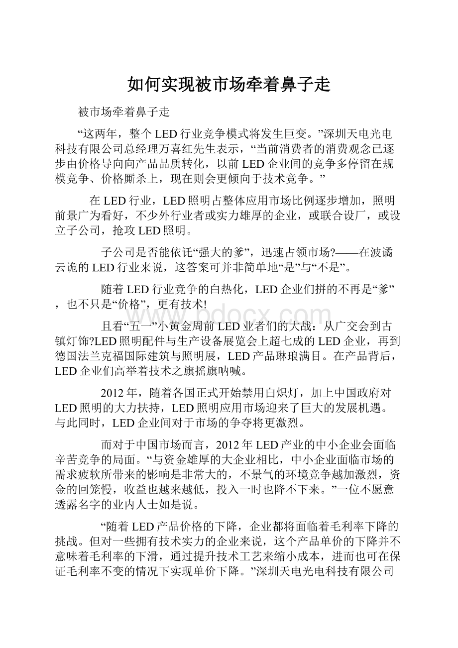 如何实现被市场牵着鼻子走.docx