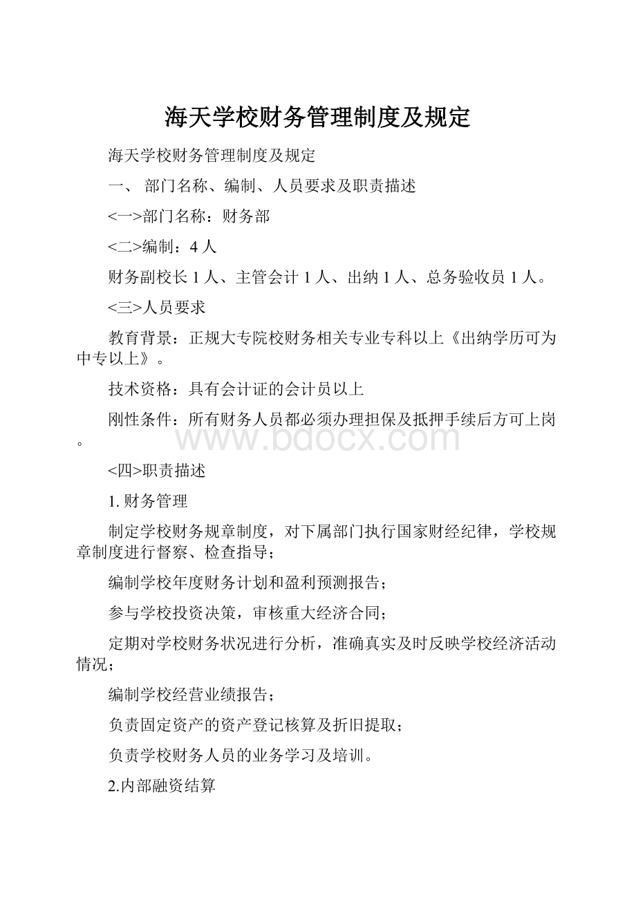 海天学校财务管理制度及规定.docx