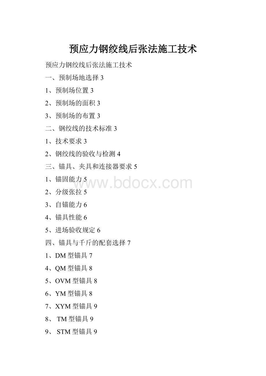 预应力钢绞线后张法施工技术.docx