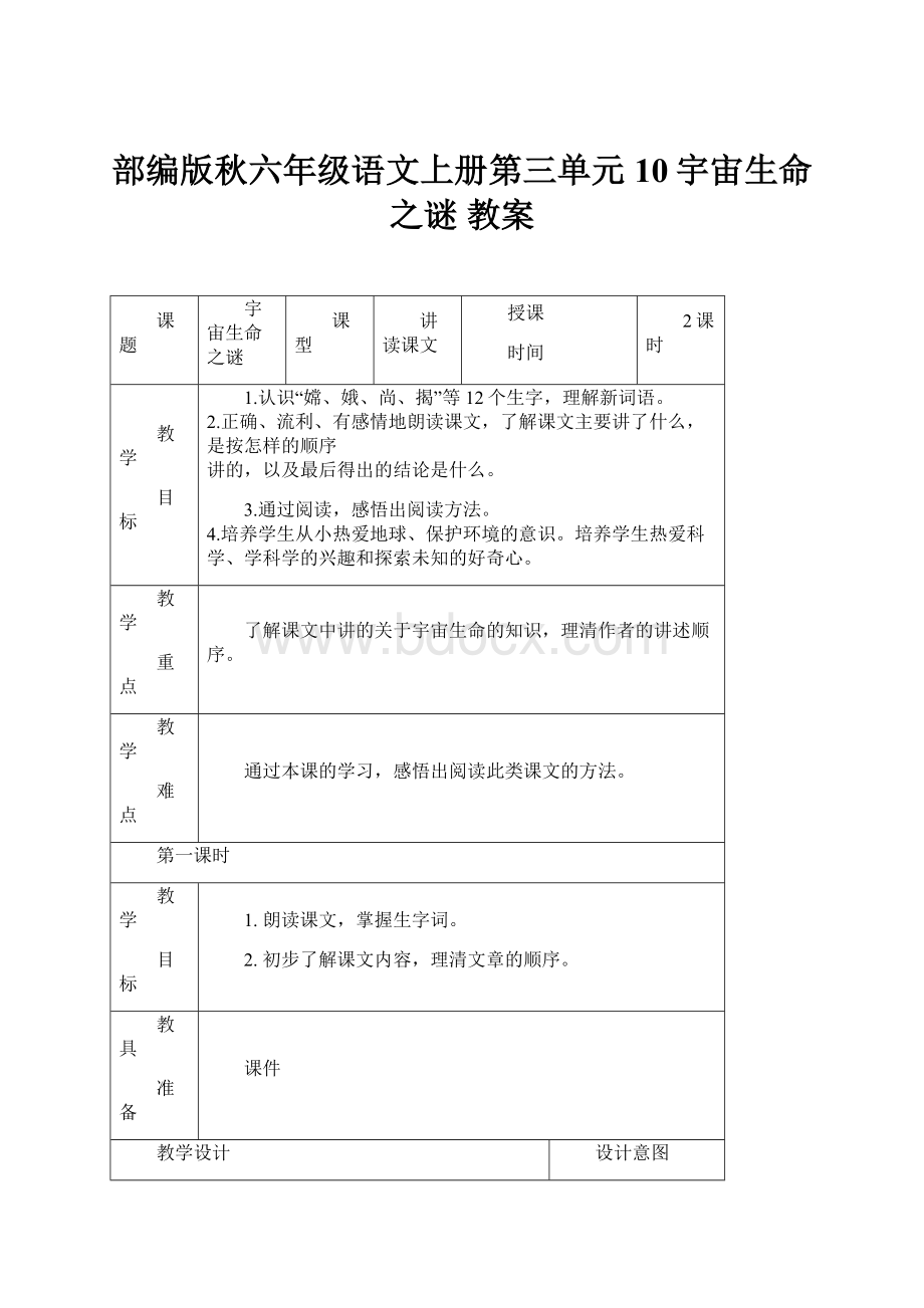 部编版秋六年级语文上册第三单元10宇宙生命之谜 教案.docx