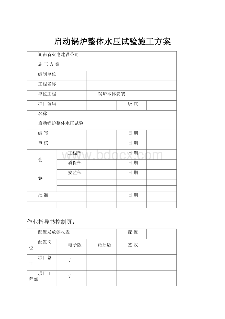 启动锅炉整体水压试验施工方案.docx