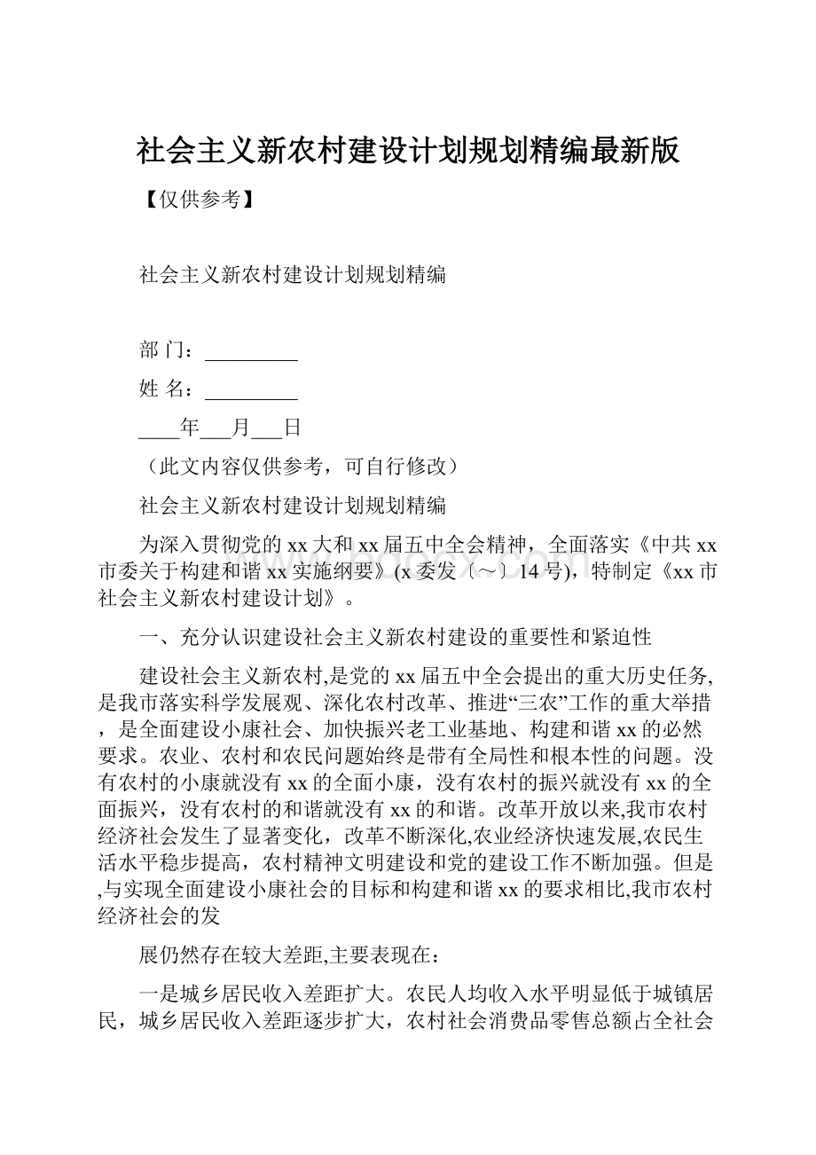 社会主义新农村建设计划规划精编最新版.docx