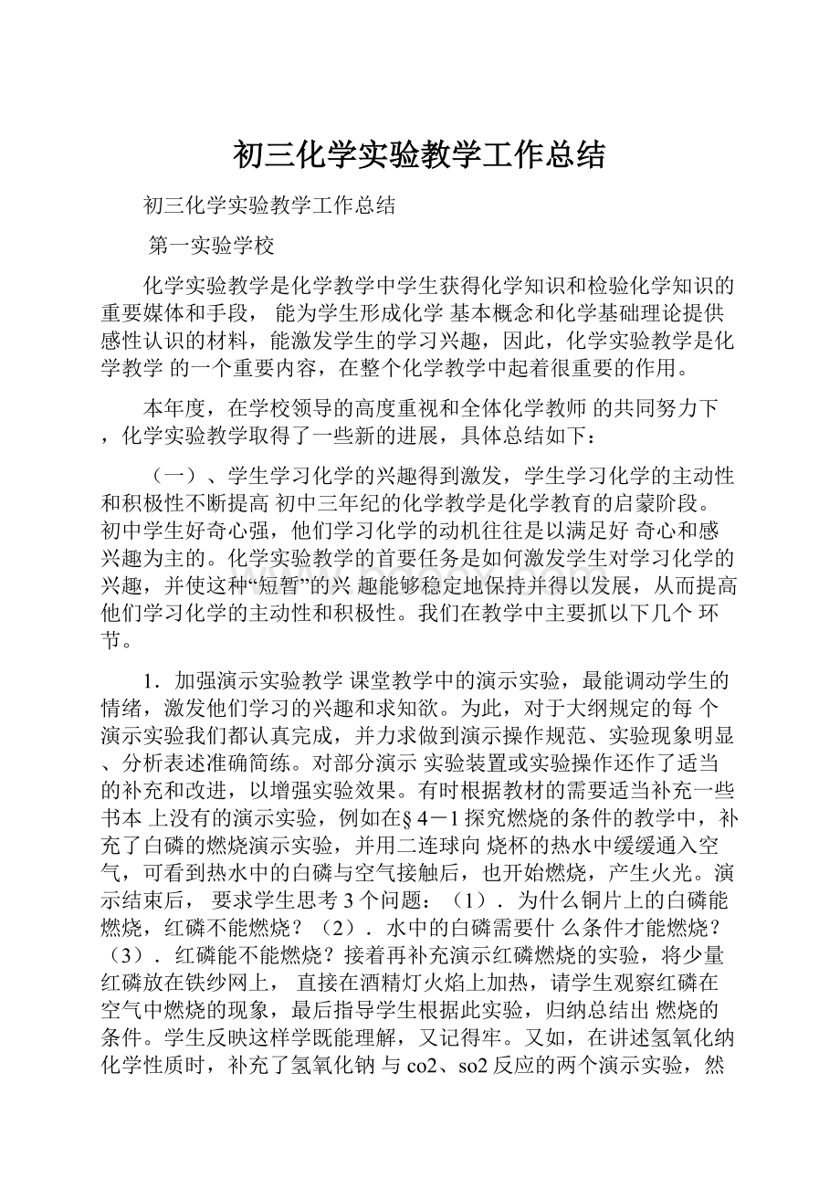 初三化学实验教学工作总结.docx