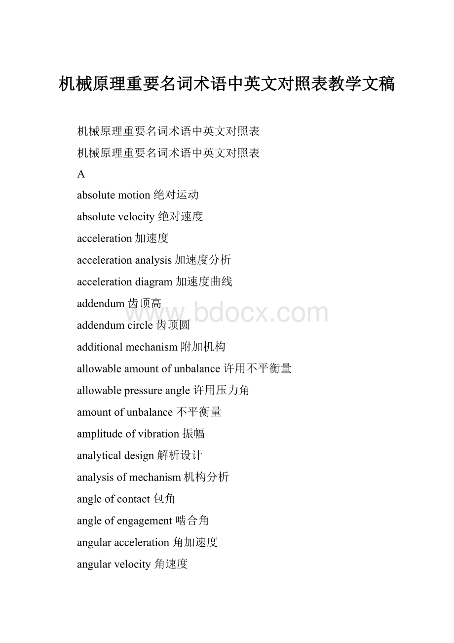 机械原理重要名词术语中英文对照表教学文稿.docx_第1页