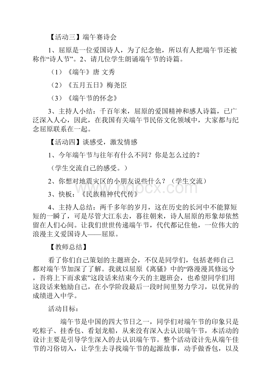 走进端午中小学主题班会教学设计一等奖.docx_第3页